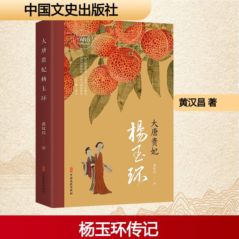 【官方正版】 大唐贵妃杨玉环 黄汉昌著 中国文史出版社 9787520550765