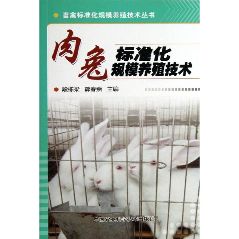 【官方正版】 肉兔标准化规模养殖技术 段栋梁, 郭春燕主编 中国农业科学技术出版社 9787511613301