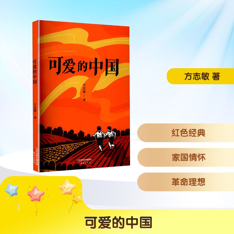 【官方正版】 可爱的中国 9787530779965 方志敏著 新蕾出版社