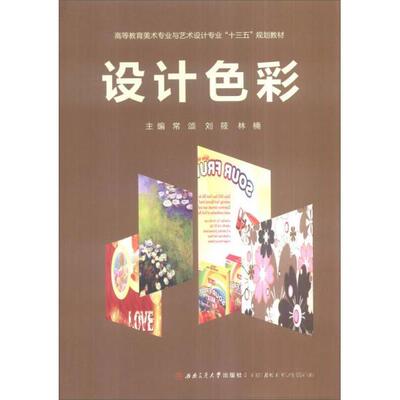 【官方正版】 设计色彩 主编常颂, 刘筱, 林楠 西南交通大学出版社 9787564344757
