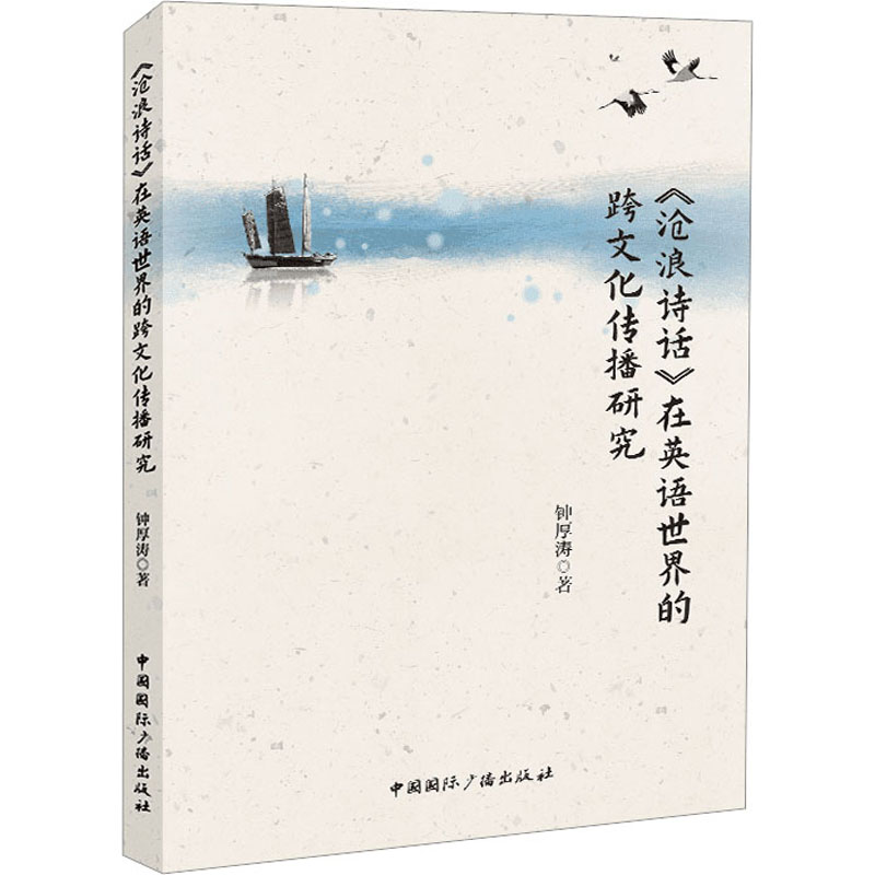 【官方正版】 《沧浪诗话》在英语世界的跨文化传播研究 钟厚涛著 中国国际广播出版社 9787507852059