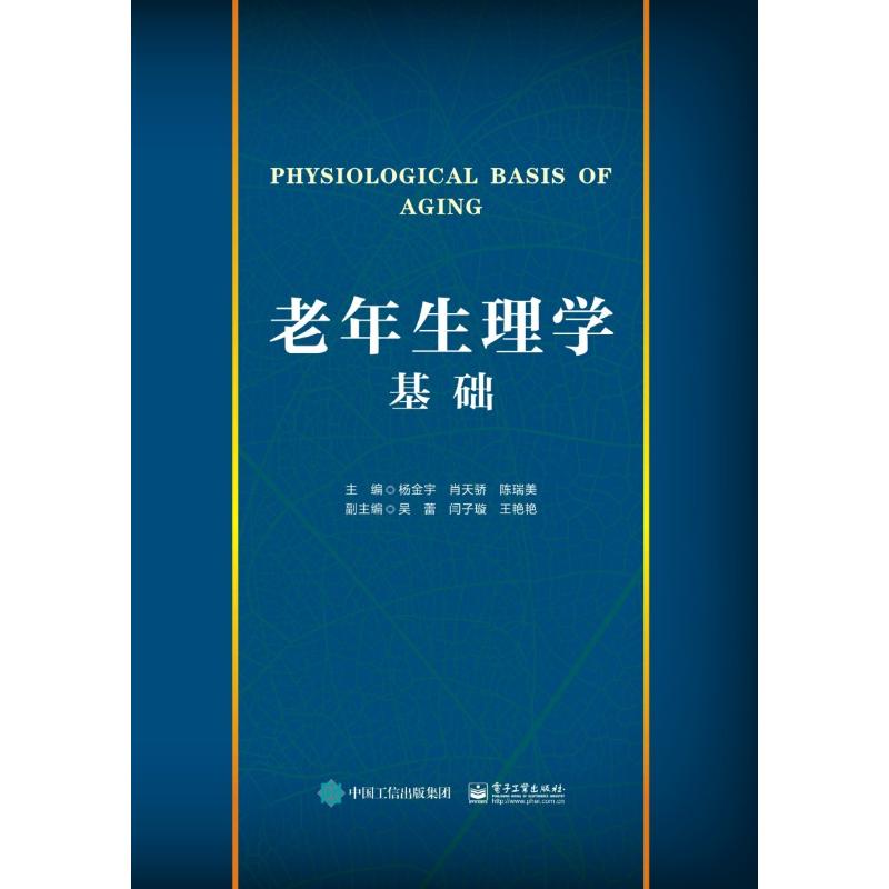 【官方正版】 老年生理学基础 9787121371424 杨金宇, 肖天骄, 陈瑞美主编 电子工业出版社