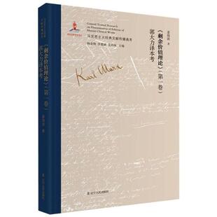 【官方正版】 《剩余价值理论》(D一卷) 郭大力译本考 9787205101657 姜海波著 辽宁人民出版社