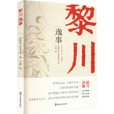 【官方正版】 黎川逸事 9787520544405 政协黎川县委员会编 中国文史出版社