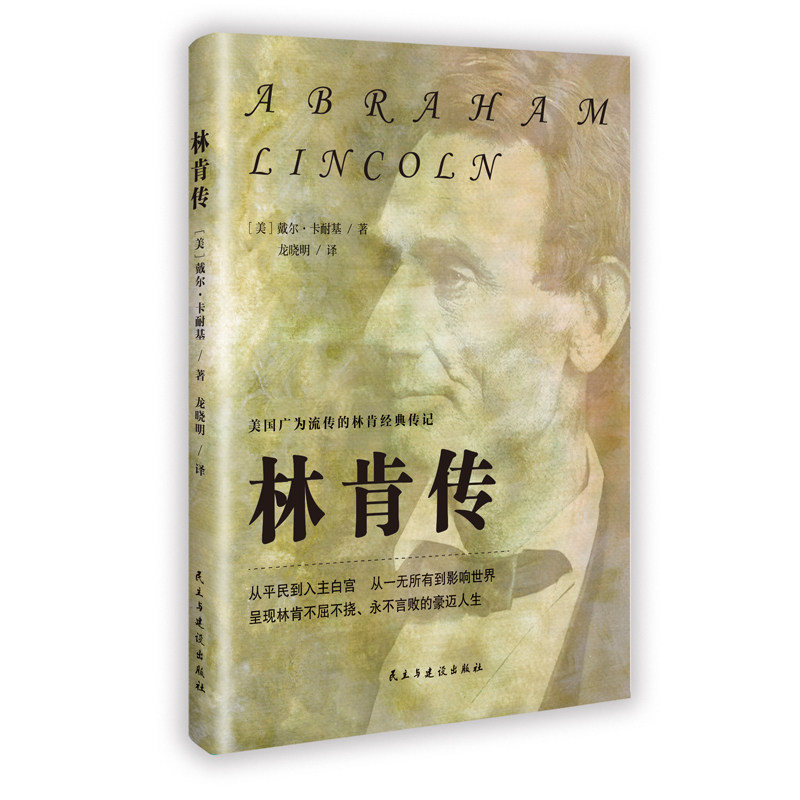 【官方正版】 林肯传 (美) 戴尔·卡耐基著 民主与建设出版社 9787513949453
