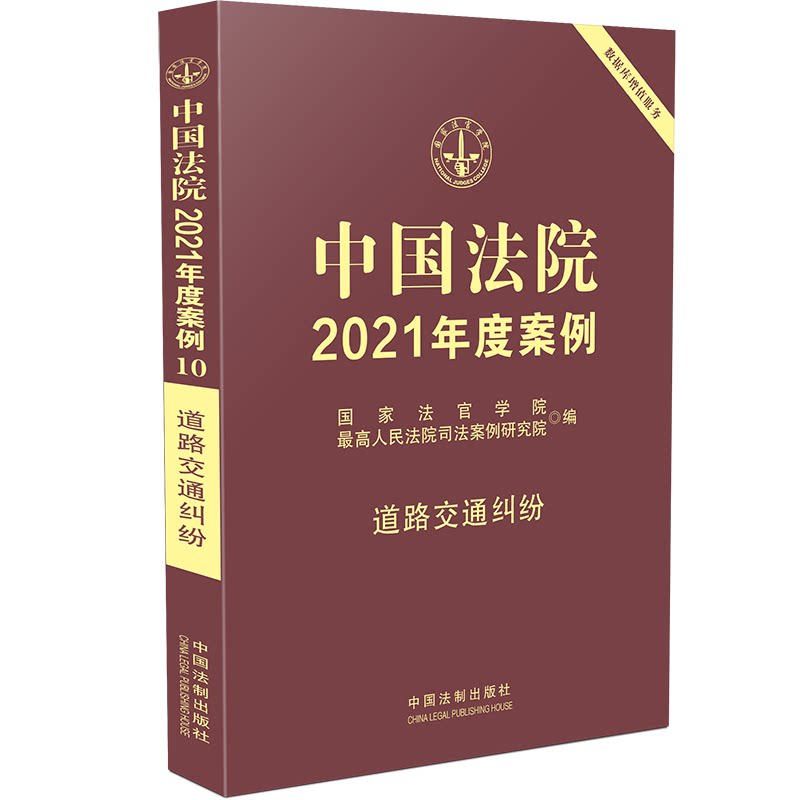 【官方正版】 中国法院2021年度案例·道路交通纠纷 9787521617252 国家法官学院,最高人民法院司法案例研究院 中国法制出版社