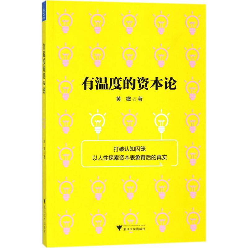 【官方正版】 有温度的资本论 9787308178112 黄徽著 浙江大学出版社