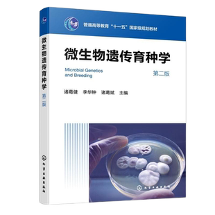 9787122470973 社 微生物遺傳育種學 諸葛斌主編 化學工業出版 李華鐘 官方正版 諸葛健