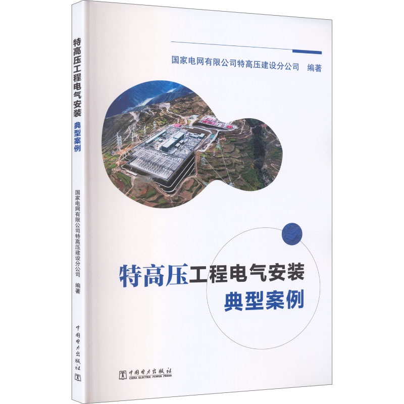 【官方正版】 特高压工程电气安装典型案例 国家电网有限公司特高压建设分公司编著 中国电力出版社 9787523906385