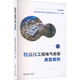典型案例 特高压工程电气安装 国家电网有限公司特高压建设分公司编著 中国电力出版 9787523906385 社 官方正版