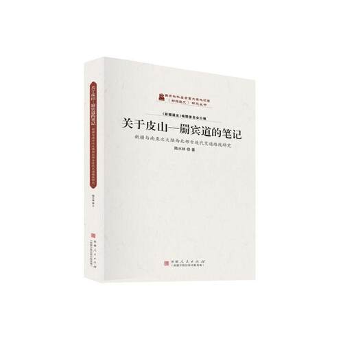 【官方正版】 关于皮山-罽宾道的笔记 9787228217779 陆水林著 新疆人民出版社