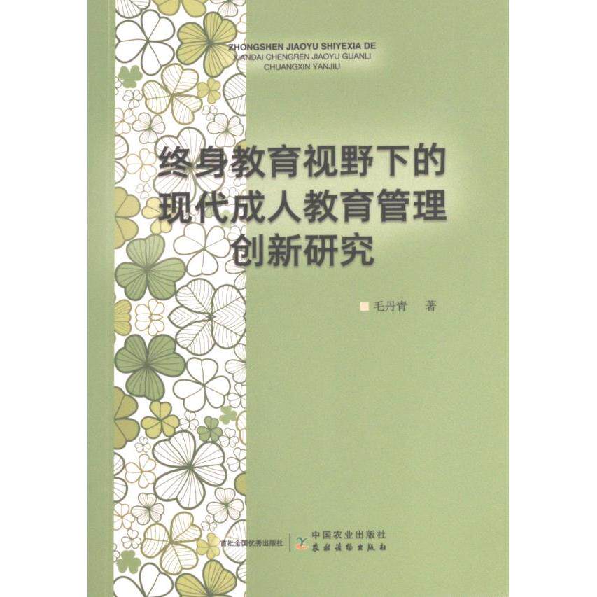【官方正版】 终身教育视野下的现代成人教育管理创新研究 9787109305571 毛丹青著 中国农业出版社
