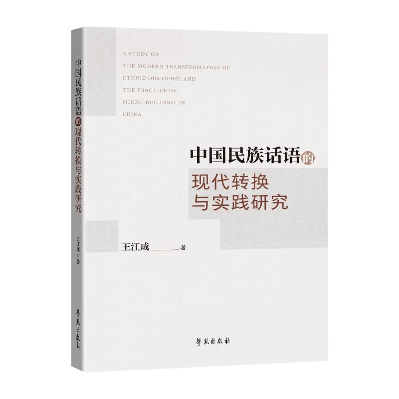 【官方正版】 中国民族话语的现代转换与实践研究 9787507771879 王江成著 学苑出版社