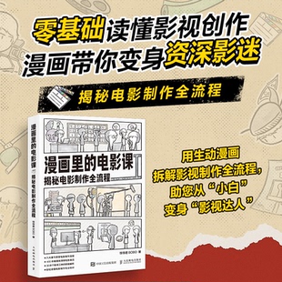 【官方正版】 漫画里的电影课 饽饽君BOBO著 人民邮电出版社 9787115684080