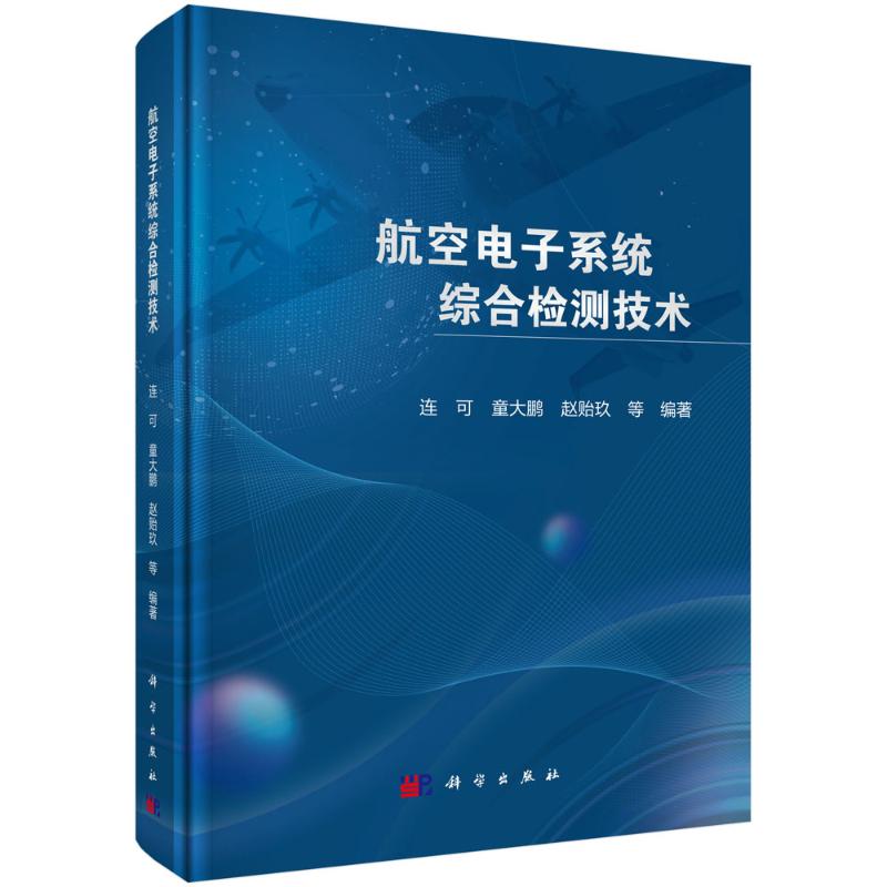 【官方正版】 航空电子系统综合检测技术 9787030812797 连可, 童大鹏, 赵贻玖等编著 科学出版社