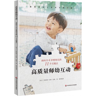 【官方正版】 高质量师幼互动 9787576058345 (瑞士) 凯特琳·沃特-拉格, 夏娟编著 华东师范大学出版社