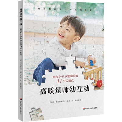 【官方正版】 高质量师幼互动 9787576058345 (瑞士) 凯特琳·沃特-拉格, 夏娟编著 华东师范大学出版社