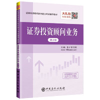 【官方正版】 证券投资顾问业务 9787511450470 圣才学习网主编 中国石化出版社