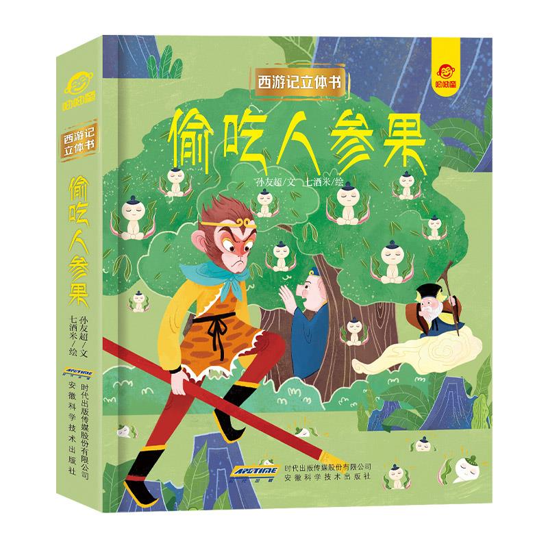【官方正版】 西游记立体书 9787533781323 呦呦童, 编 安徽科学技术出版社