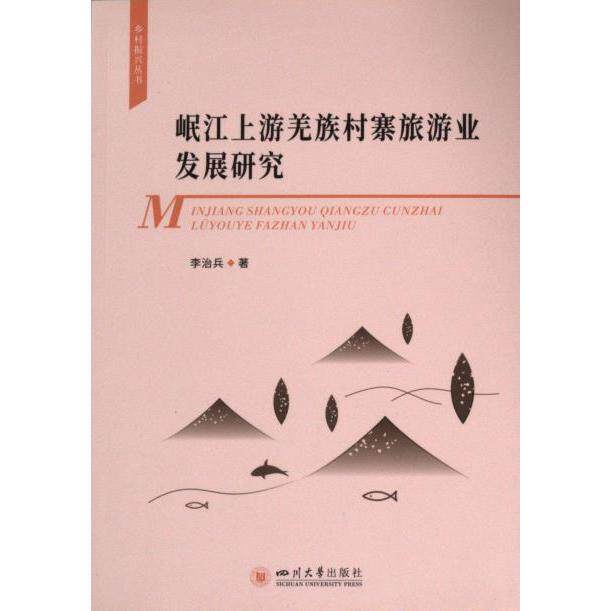 【官方正版】 岷江上游羌族村寨旅游业发展研究 9787569062601 李治兵, 著 四川大学出版社