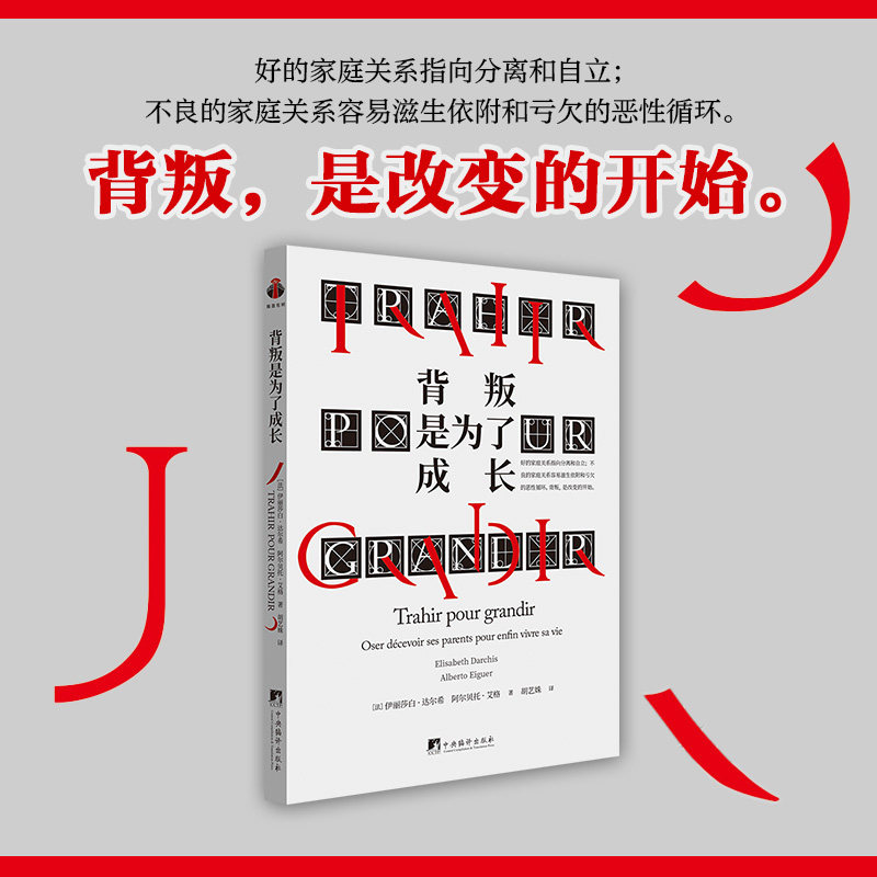 【官方正版】 背叛是为了成长 9787511748737 (法) 伊丽莎白·达尔希, 阿尔贝托·艾格著 中央编译出版社