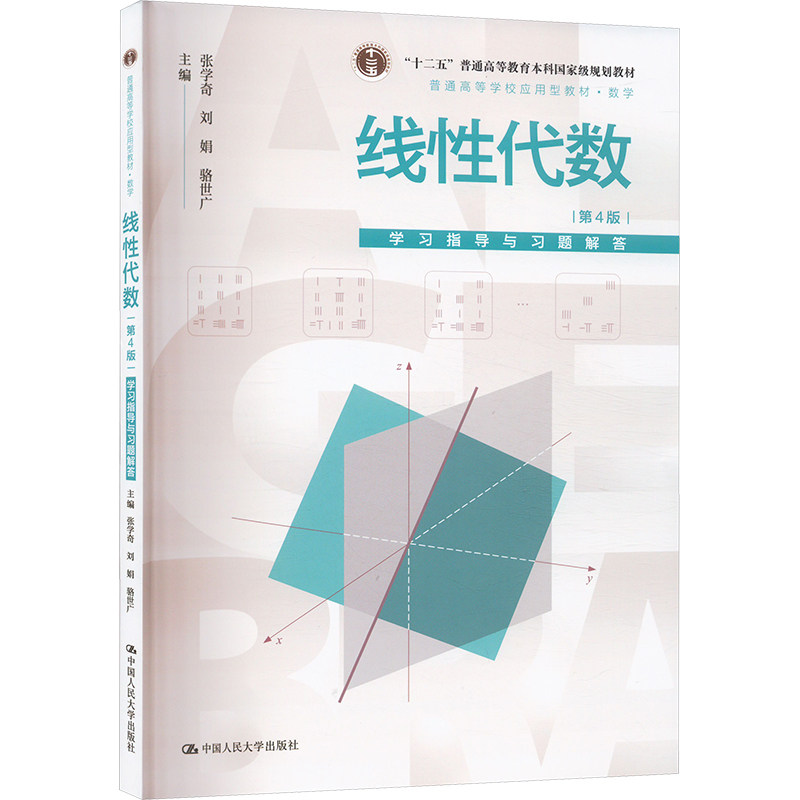 【官方正版】 线性代数 (D4版) 学习指导与习题解答 主编张学奇, 刘娟, 骆世广 中国人民大学出版社 9787300330006