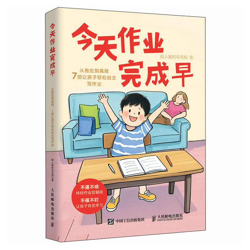 [正版新书]库房现货直发 今天作业完成早 9787115669667 别人家的毛毛妈著 人民邮电出版社 考试/教材/教辅/论文/教材/大学教材