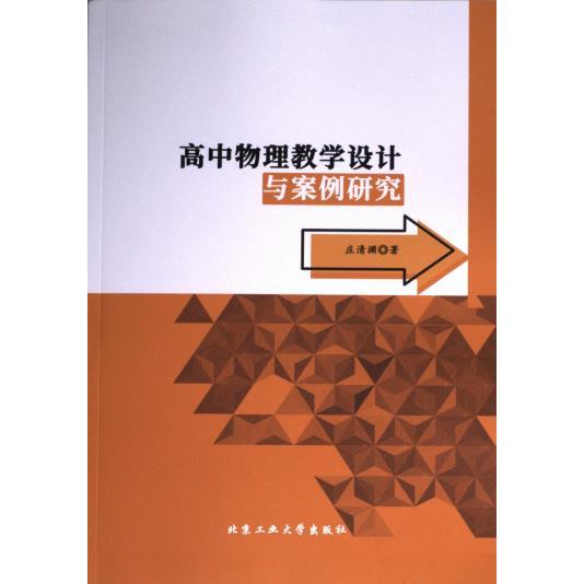 【官方正版】 高中物理教学设计与案例研究 9787563985432 庄清渊著 北京工业大学出版社