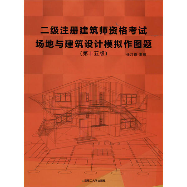 【官方正版】 二级注册建筑师资格考试场地与建筑设计模拟作图题 主编任乃鑫 大连理工大学出版社 9787568524810