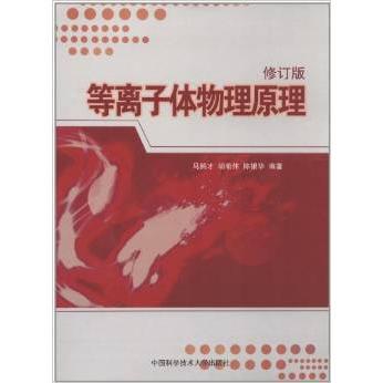 【正版】 等离子体物理原理 9787312027819 马腾才, 胡希伟, 陈银华编著 中国科学技术大学出版社