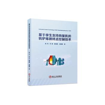 【官方正版】 基于孪生支持向量机的转炉炼钢终点控制技术 97875029875 高闯 ... [等] 著 冶金工业出版社