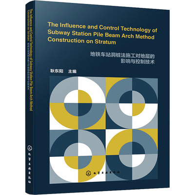 【官方正版】 The influence and control technology of subway station pile beam arch method construction on stratum