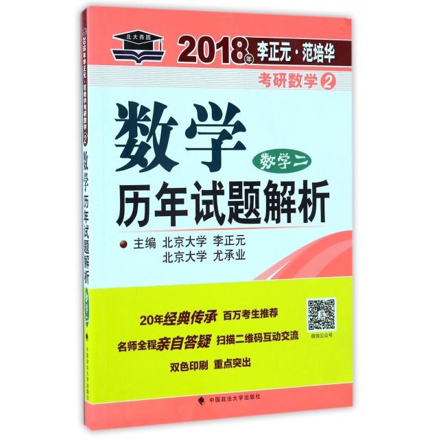 【官方正版】 2018年李正元·范培华考研数数学年试题解析 9787562072355 主编李正元, 尤承业 中国政法大学出版社
