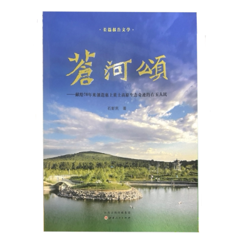 [正版新书]库房现货直发 苍河颂 9787203118107 石新民著 山西人民出版社 文学/纪实/报告文学