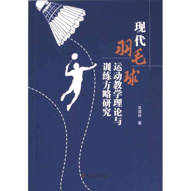 【官方正版】 现代羽毛球运动教学理论与训练方略研究 9787576823394 吉林大学