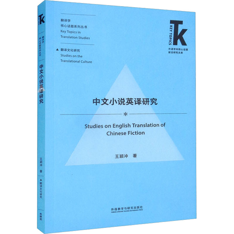 【官方正版】 中文小说英译研究(外语学科核心话题前沿研究文库.翻译学核心话题系列丛书)22版 9787521335415 王颖冲