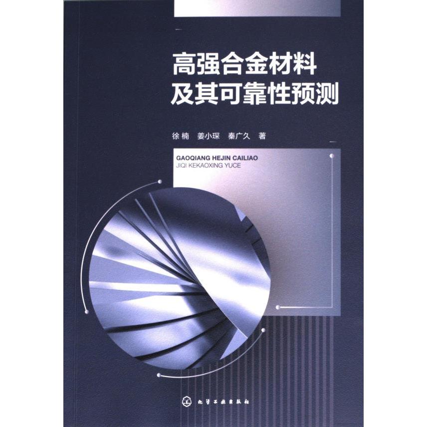 【官方正版】 高强合金材料及其可靠性预测 9787122456151 徐楠,姜小琛,秦广久 化学工业出版社