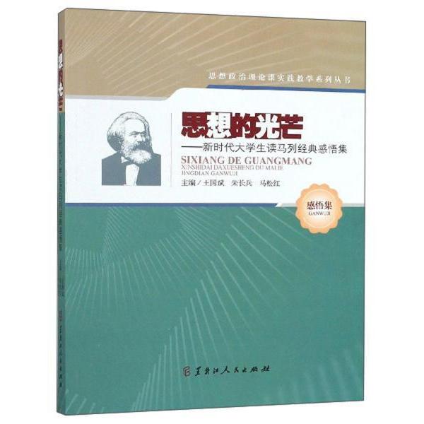 【官方正版】 思想的光芒 9787207119216 主编王国斌, 朱长兵, 马松红 黑龙江人民出版社