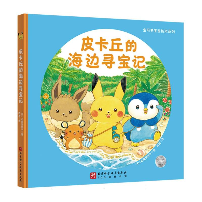 【官方正版】 皮卡丘的海边寻宝记 9787571446772 (日) 松尾里佳子著 北京科学技术出版社