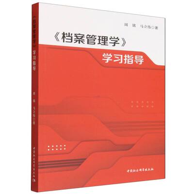 【官方正版】 《档案管理学》学习指导 周铭, 马立伟著 中国社会科学出版社 9787522764610