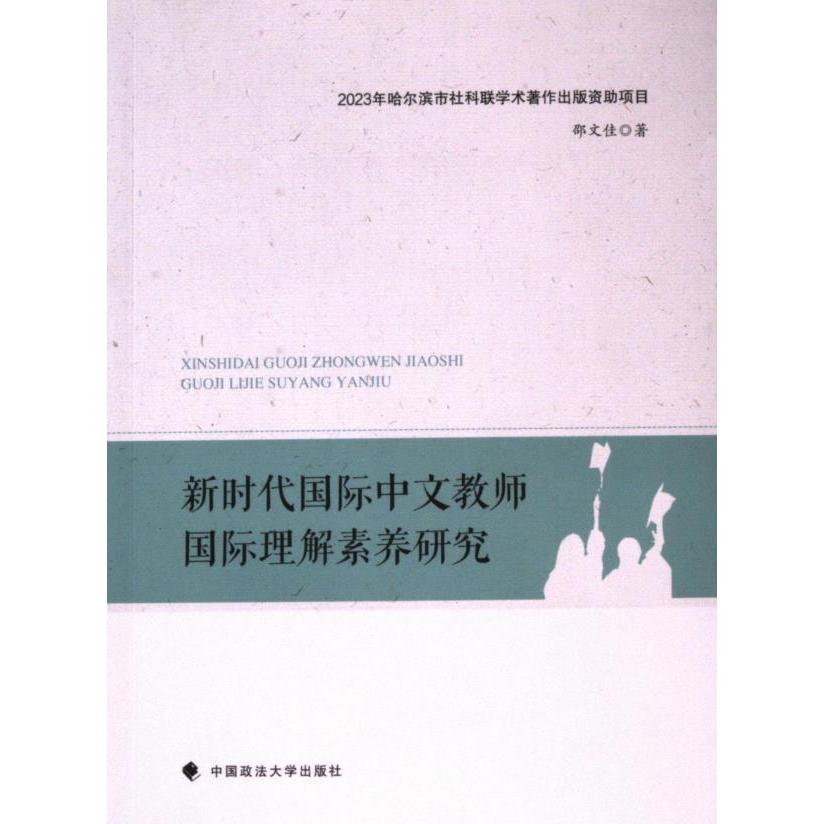 【官方正版】 新时代国际中文教师国际理解素养研究 9787576412673 邵文佳著 中国政法大学出版社