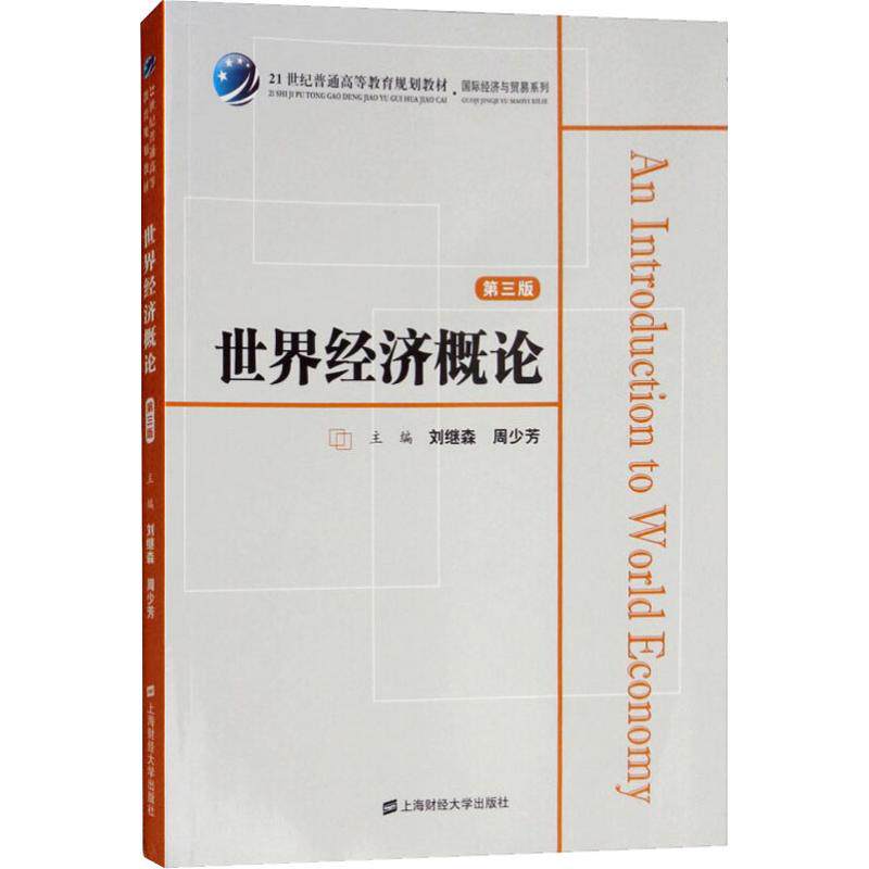 [正版新书]库房现货直发 世界经济概论 9787564230852 刘继森, 周少芳主编 上海财经大学出版社