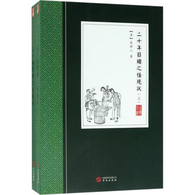 【官方正版】 二十年目睹之怪现状 (清) 吴趼人著 华文出版社 9787507548525