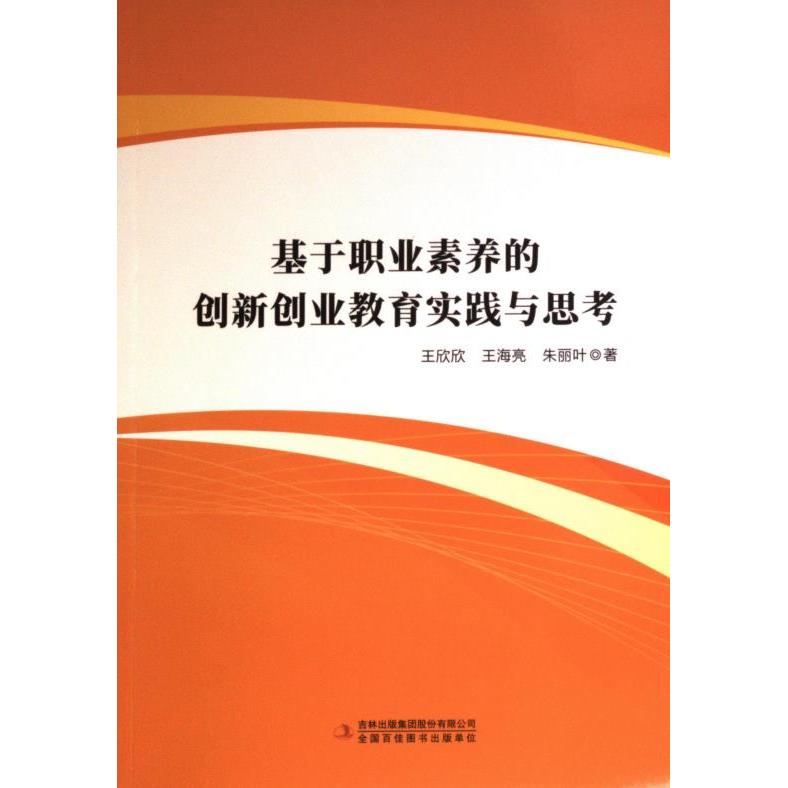 【官方正版】 基于职业素养的创新创业教育实践与思考 王欣欣, 王海亮, 朱丽叶著 吉林出版集团股份有限公司 9787573134516
