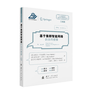 【官方正版】 基于集群智能网络的协同搜索 (美) 亚尼夫·阿尔舒勒, 亚历克斯·彭特兰, (以) 阿尔弗雷德·M. 布鲁克斯坦著
