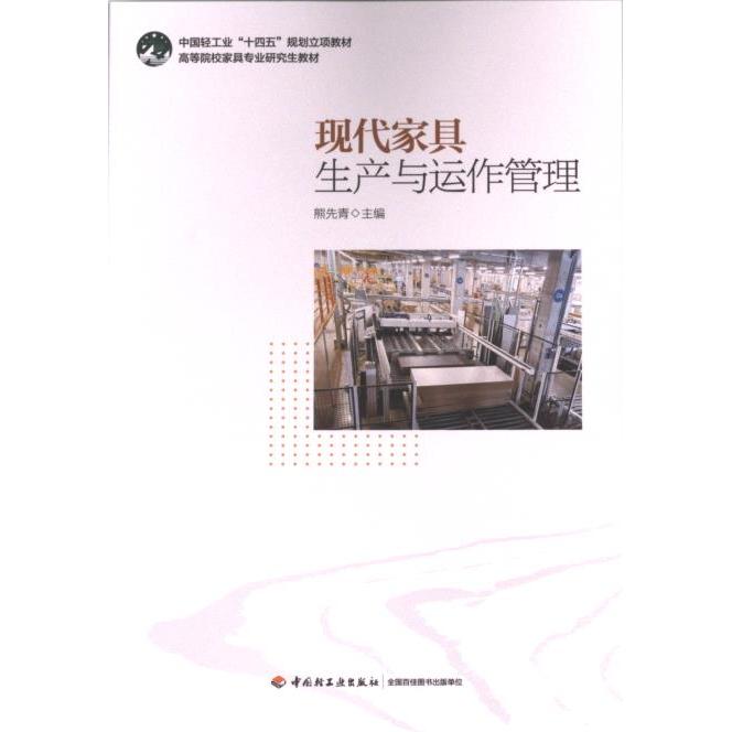 【官方正版】 现代家具生产与运作管理 9787518446421 熊先青主编 中国轻工业出版社