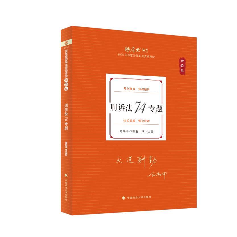 【官方正版】 刑诉法74专题 9787576417999 向高甲编著 中国政法大学出版社