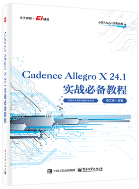 【官方正版】 Cadence Allegro X 24.1实战必备教程 李文庆编著 电子工业出版社 9787121514586