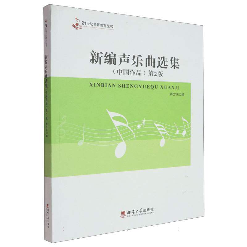 【官方正版】 新编声乐曲选集 9787569722154 刘方洪编 西南大学出版社