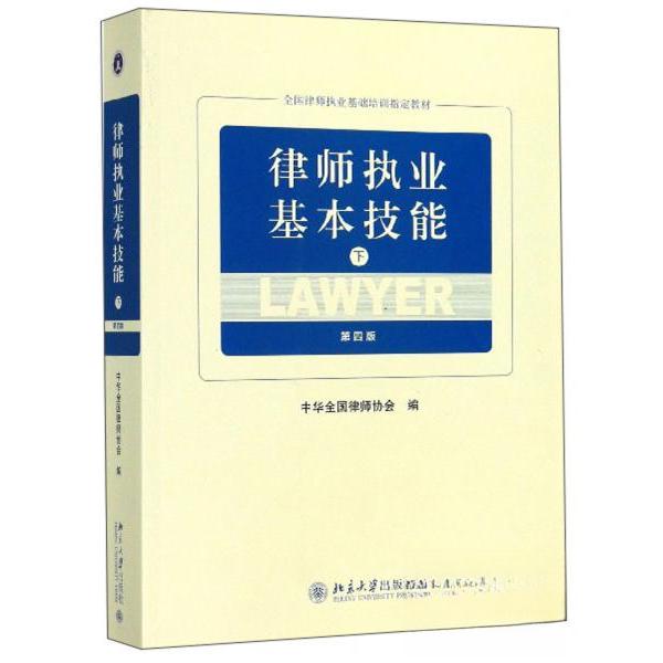 【官方正版】 律师执业基本技能 中华全国律师协会编 北京大学出版社 9787301305218